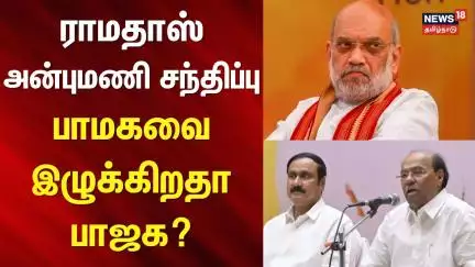 PMK Anbumani vs Ramadoss | ராமதாஸ் - அன்புமணி சந்திப்பு - பாமகவை இழுக்கிறதா பாஜக? | BJP | Amit Shah