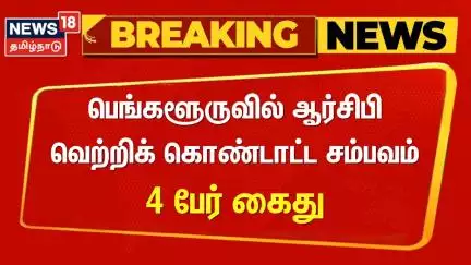 RCB Victory Parade Stampede Update | பெங்களூருவில் ஆர்சிபி வெற்றிக் கொண்டாட்ட சம்பவம் - 4 பேர் கைது
