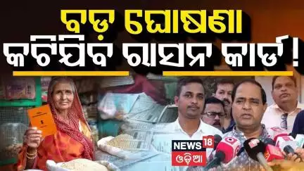 ରାସନ କାର୍ଡକୁ ନେଇ ଆସିଲା ବଡ଼ ଖବର |  Ration Card Kyc Update | Odisha Ration Card News | Odia News