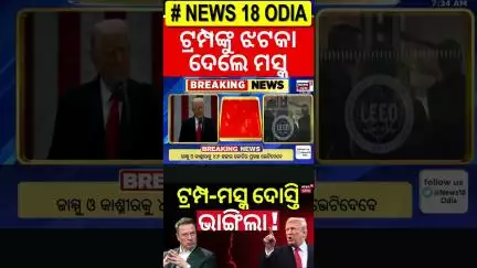 ଟ୍ରମ୍ପ-ମସ୍କ ମୁହାଁମୁହିଁ ? Elon Musk vs Donald Trump | Trump Musk Face Off Over New Tax Bill | N18G