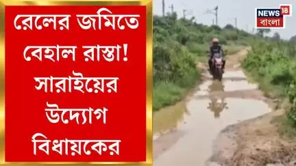 Bankura News : রেলের জমিতে বেহাল রাস্তা! সারাইয়ের উদ্যোগ বিধায়কের। Bangla News