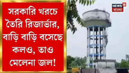 Bankura News : সরকারি খরচে তৈরি রিজার্ভার, বাড়ি বাড়ি বসেছে কলও, তাও মেলেনা জল!। Bangla News