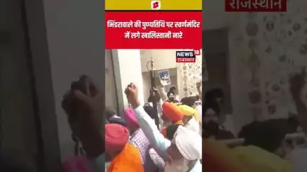 #shorts : भिंडरावाले की पुण्यतिथि पर स्वर्णमंदिर में लगे खालिस्तानी नारे | N18S | Punjab