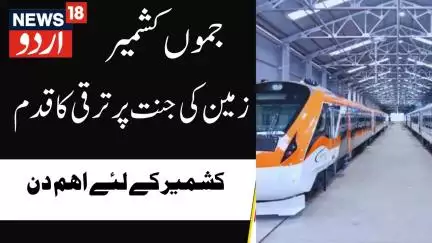 Kashmir News : وندے بھارت اورچناب ریل پُل کا افتتاح، کشمیر کے لئےبڑا دن |Chinab |PM modi |News18Urdu