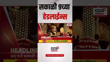 Marathi News Headlines | 9 AM | News18 Lokmat |6 June 2025| Vaishnavi Hagwane | Thackeray | Mahayuti