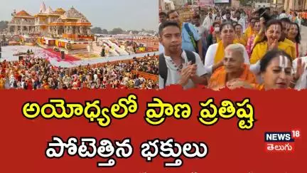 Huge devotees rush at Ayodhya Ram Mandir |అయోధ్యలో రామ దర్బార్​ ప్రాణ ప్రతిష్ట.. పోటెత్తిన జనం| N18V