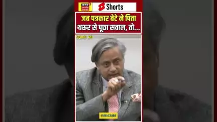 #Shorts: जब पत्रकार बेटे ने पिता Tharoor से पूछा सवाल, तो... | N18S | India Pakistan Conflict | US