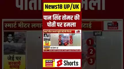 JHANSI: पान सिंह तोमर की पोती पर हमला #news18up #uttarpradeshnews #uttarakhandnews