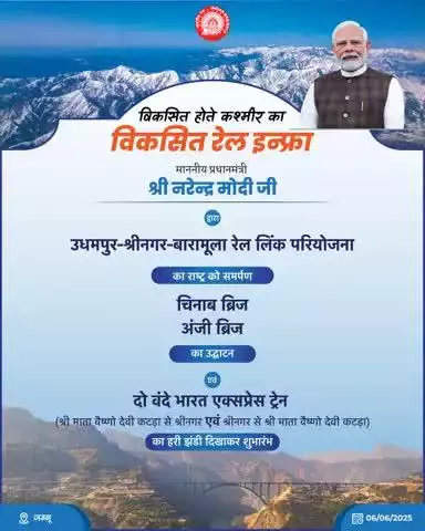 माननीय प्रधानमंत्री जी द्वारा चिनाब और अंजी ब्रिज का उद्घाटन, दो वंदे भारत ट्रेनों का शुभारंभ एवं उधमपुर-श्रीनगर-बारामूला रेल लिंक परियोजना का राष्ट्र को समर्पण: जम्मू और कश्मीर में रेल कनेक्टिविटी के नए युग का आगाज है।
