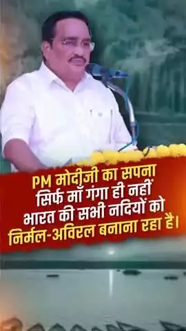 माननीय प्रधानमंत्री श्री नरेंद्रभाई मोदी जी ने केवल माँ गंगा ही नहीं, बल्कि भारत की सभी नदियों को स्वच्छ और निर्मल बनाने का संकल्प लिया है।