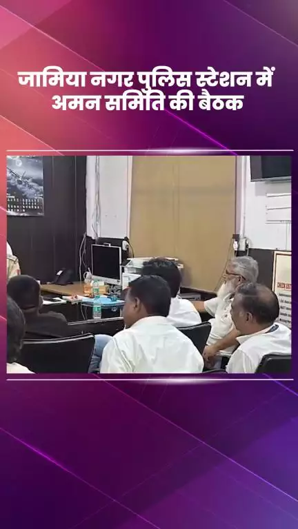 डिफेन्स कॉलोनी: जामिया नगर पुलिस स्टेशन में अमन समिति की बैठक, सांप्रदायिक सद्भाव पर हुई चर्चा