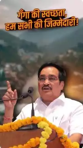 माँ गंगा की स्वच्छता हम सभी की जिम्मेदारी है….