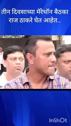मुंबई: तीन दिवसाच्या मॅरेथॉन बैठका राज ठाकरे घेत आहेत. मनसे नेते संदीप देशपांडे