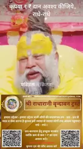 कृपया 1 ₹ #दान #अवश्य करें #राधे-राधे #राधे #हरहरमहादेवहाकाल #mahakaal #ॐ #krishnaquotes #mathura #vishnu #spirituality