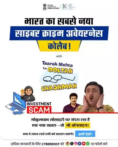 Watch how #CyberDostI4C came to the rescue of #GokuldhamSociety as they nearly fell for cyber frauds! Stay Tune.