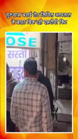 गुरुग्राम: बसई रोड सिविल अस्पताल के बाहर बिक रही है एमटीपी किट