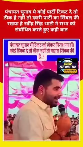 पंचायत चुनाव मे कोई टिकट दे तो ठीक है नहीं तो म्हारी पार्टी का सिंबल फ्री रखया है #ravindersinghbhati #पंचायतचुनाव