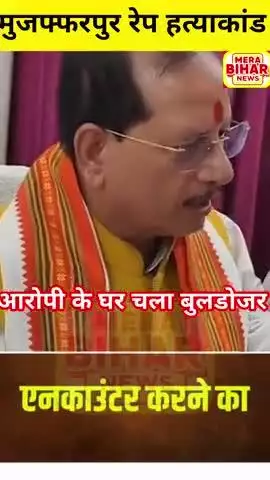 मुजफ्फरपुर के तुर्की थाना अंतर्गत कफेन में रेप केस के आरोपी के घर चला बुलडोज़र।

आरोपी ने आनन-फ़ानन में किया सरेंडर।