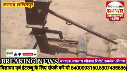 ललितपुर मे रावतयाना चौकाबाग मोहल्लाबासी पानी को परेशान है मिटा पड़ा हेडपम्प