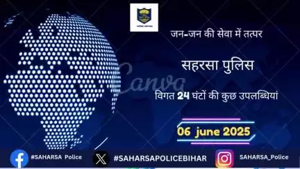 दिनांक–05.06.2025 को सहरसा जिला अंतर्गत पुलिस की कार्यवाई एवं उपलब्धि से संबंधित विवरण:–