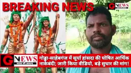 BREAKING NEWS : गोड्डा-साहेबगंज में सूर्या हांसदा की घोषित आर्थिक नाकेबंदी; जारी किया वीडियो, बड़े सुधार की मांग! #surya