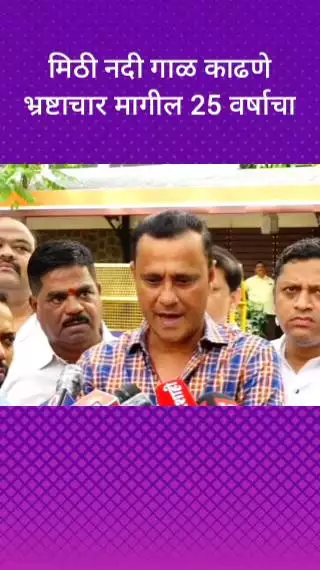 मिठी नदी गाळ काढणे भ्रष्टाचार मागील 25 वर्षाचा - संदीप देशपांडे