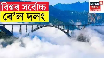 Chenab Train Bridge : আজি প্ৰধানমন্ত্ৰীয়ে মুকলি কৰিব বিশ্বৰ সৰ্বোচ্চ ৰে’ল দলং N28V