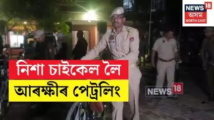 Nalbari Police | নিশা নলবাৰী চহৰত চাইকেল লৈ নলবাৰী আৰক্ষীৰ পেট্ৰলিং | N18V