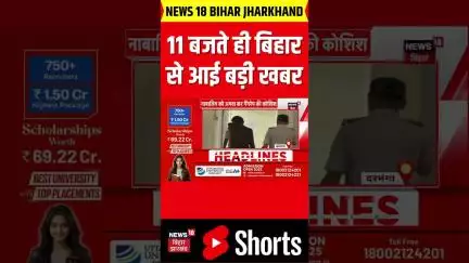 #shorts: सुबह के 11 बजते ही बिहार से आई चौंकाने वाली खबर| Bihar News| Bihar Top| Bihar Breaking News