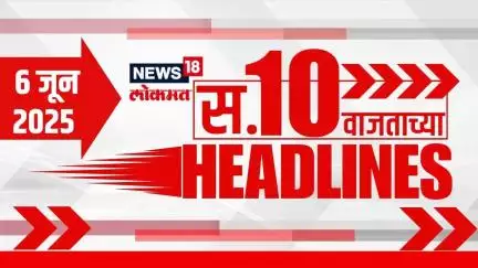 Marathi News Headlines | 10 AM | News18 Lokmat | 6 June 2025 | Raigad Shivrajyabhishekh Sohala