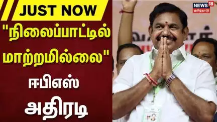 ADMK | EPS | தொகுதி மறுசீரமைப்பு நிலைப்பாட்டில் மாற்றமில்லை - ஈபிஎஸ் | CM Stalin | Amitsha