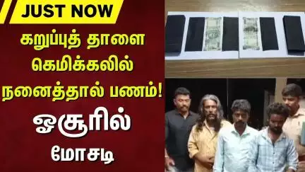 Hosur | Tamil Nadu | கறுப்புத் தாளை கெமிக்கலில் நனைத்தால் பணம் !ஓசூரில் மோசடி ! | N18V