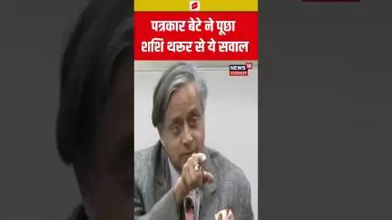 #Shorts पत्रकार बेटे ने पूछा Shashi Tharoor से ये सवाल | N18S | Shashi Tharoor
