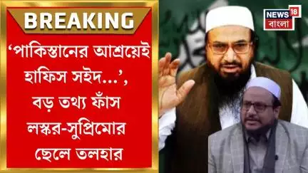 Pakistan News:  ‘ Hafiz Saeedকে ভারতের হাতে দেবে না পাকিস্তান’, দাবি Laskar-সুপ্রিমোর ছেলে Talhaর