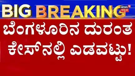 RCB Parade Stampade | ಸರ್ಕಾರದ ಮೇಲೆ ಮುಗಿಬಿದ್ದ ವಿಪಕ್ಷ ಬಿಜೆಪಿ