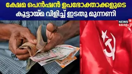 ക്ഷേമ പെൻഷൻ ഉപഭോക്താക്കളുടെ കൂട്ടായ്മ വിളിച്ച് ഇടതു മുന്നണി | Kerala Welfare Pension 2025 | CPM