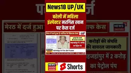 Shorts : बरेली में महिला इंस्पेक्टर नरगिस खान पर केस दर्ज, आय से अधिक संपत्ति के आरोप में केस दर्ज