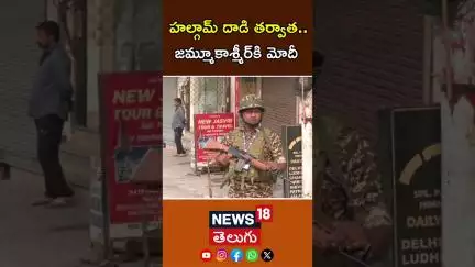 High-security alert in Jammu - kashmir|  హల్గామ్ దాడి తర్వాత..  జమ్మూకాశ్మీర్‌కి మోదీ |Pm Modi |N18S