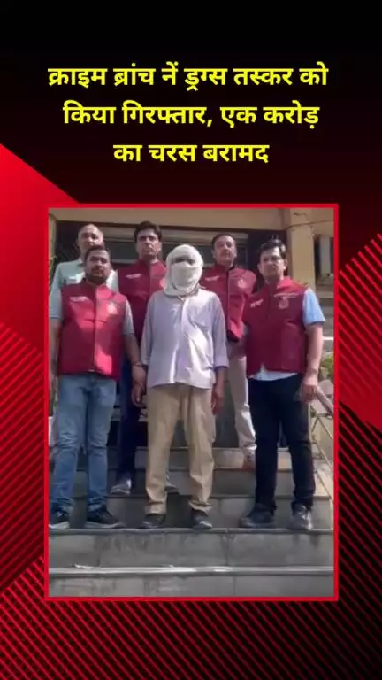 सीलमपुर: क्राइम ब्रांच ने खजूरी चौक से ड्रग्स तस्कर को किया गिरफ्तार, एक करोड़ का चरस बरामद