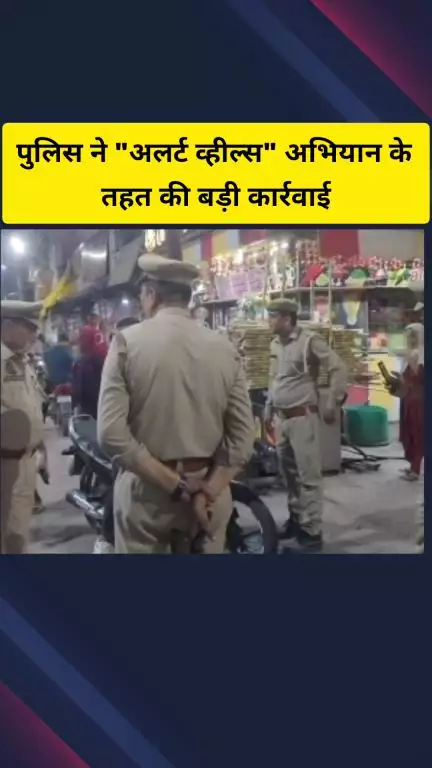 गाज़ियाबाद: ट्रांस हिंडन जोन इलाके में 'अलर्ट व्हील्स' अभियान के तहत पुलिस ने 347 वाहनों के खिलाफ की बड़ी कार्रवाई