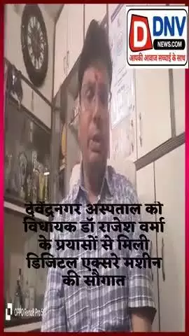 देवेंद्रनगर: विधायक गुनौर डॉ राजेश वर्मा के प्रयास से देवेंद्रनगर अस्पताल में डिजीटल एक्सरे मशीन की सौगात
