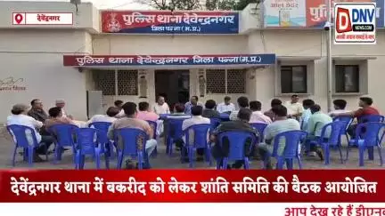 देवेंद्रनगर: पुलिस थाना देवेंद्रनगर में बकरीद त्यौहार को लेकर शांति समिति की बैठक आयोजित।नायब तहसीलदार रहे उपस्थित।