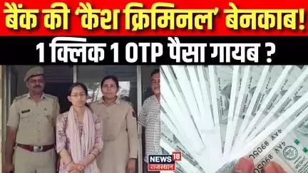 Kota Bank Manager Fraud Case : बैंक की महिला कर्मचारी को चढ़ा शेयर मार्केट का चस्का | Kota News |Top