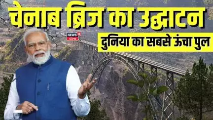 Chenab Bridge का उद्घाटन करेंगे PM Modi, दुल्हन की तरह सजा दुनिया का सबसे ऊंचा पुल | Jammu Kashmir