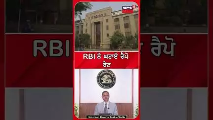RBI ਨੇ ਘਟਾਏ Repo Rate | #shorts | N18S