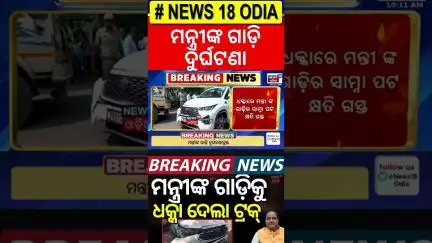 ଯୋଗାଣ ମନ୍ତ୍ରୀଙ୍କ ଗାଡ଼ି ଦୁର୍ଘଟଣା | Minister krushna chandra patra's Car Accident  | Odia News