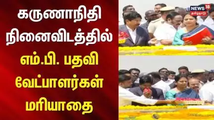 DMK MP's | கருணாநிதி நினைவிடத்தில் எம்.பி. பதவி வேட்பாளர்கள் மரியாதை | Chennai |Rajya Sabha Election