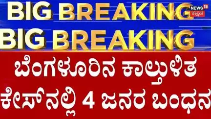 RCB's Marketing Head Nikhil Sosle Arrested | KSCA ಕೆಲ ಪದಾಧಿಕಾರಿಗಳ ಮನೆ ಮೇಲೂ ರೇಡ್
