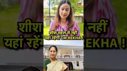 शीश महल में नहीं यहां रहेंगीं CM REKHA! | Delhi News | #shishmahal