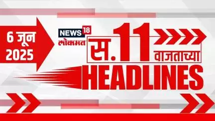 Marathi News Headlines | 11 AM | News18 Lokmat | 6 June 2025 | Raigad Shivrajyabhishekh Sohala